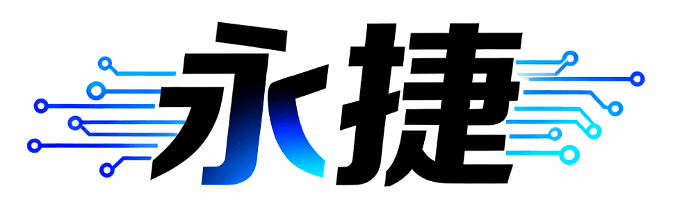 东莞市永捷电子有限公司